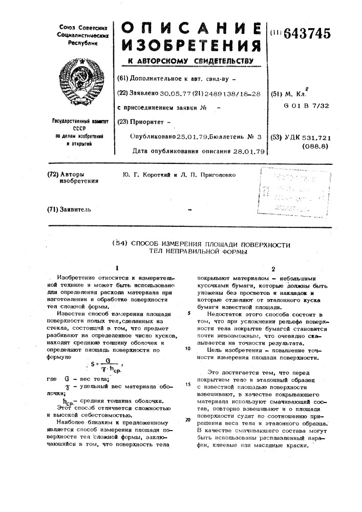 Способ измерения площади поверхности тел неправильной формы (патент 643745)