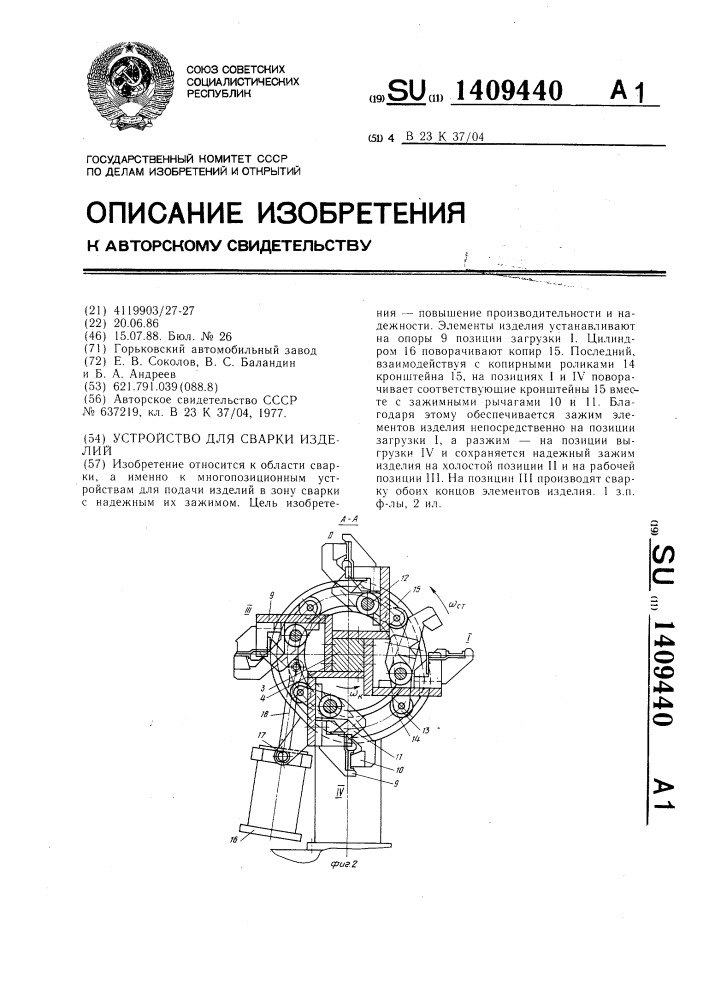 Устройство для сварки изделий (патент 1409440)