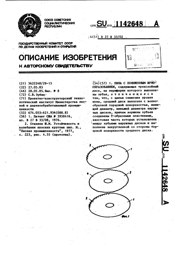Пила с пониженным шумообразованием (патент 1142648)
