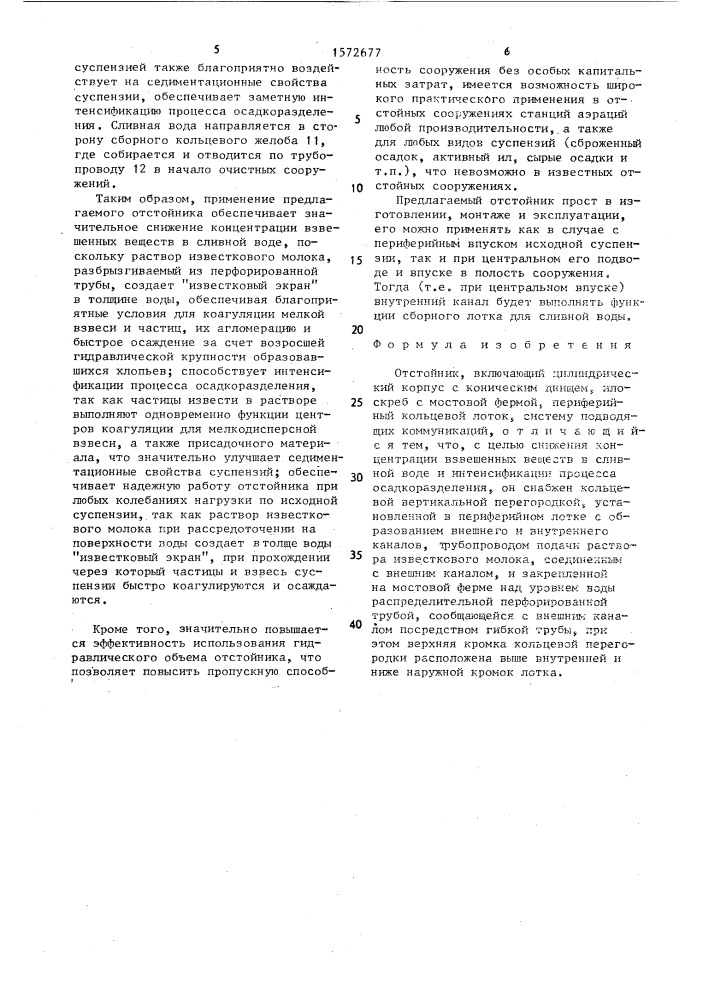 Отстойник (патент 1572677)