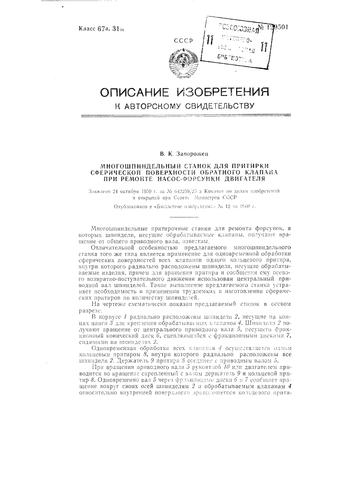 Многошпиндельный станок для притирки сферической поверхности обратного клапана при ремонте насос-форсунки двигателя (патент 129501)