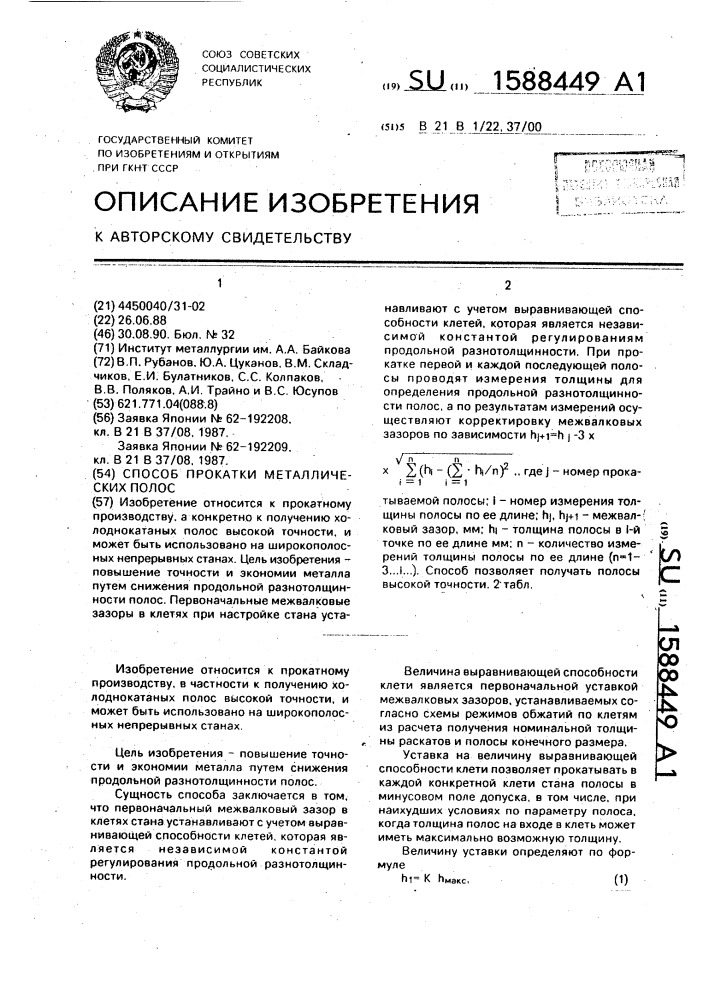 Способ прокатки металлических полос (патент 1588449)