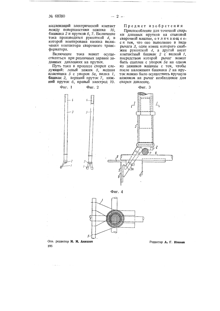 Приспособление для точечной сварки длинных прутков на стыковой машине (патент 68780)