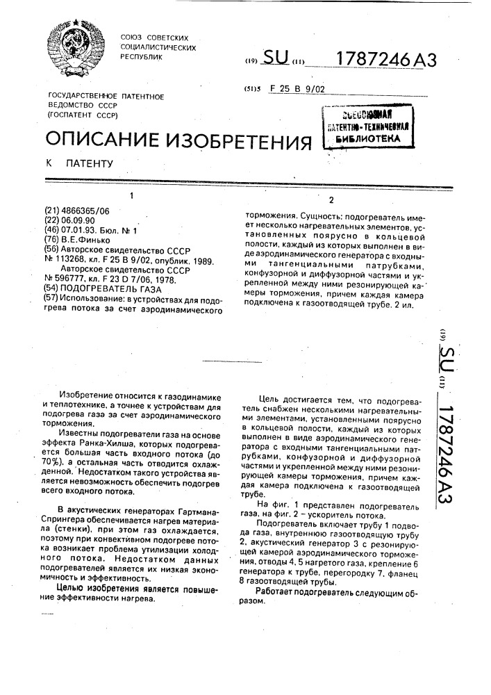 Подогреватель газа (патент 1787246)