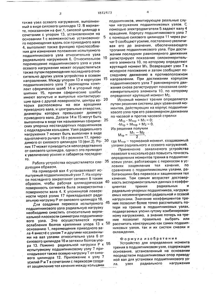 Устройство для определения момента трения в подшипниковом узле (патент 1812473)