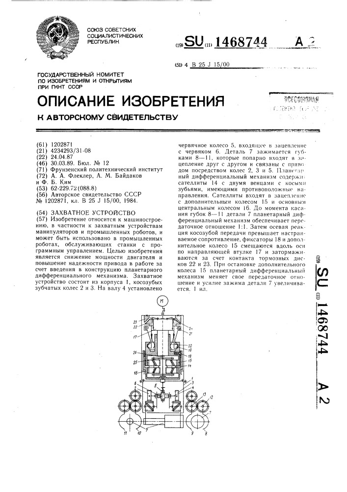 Захватное устройство (патент 1468744)