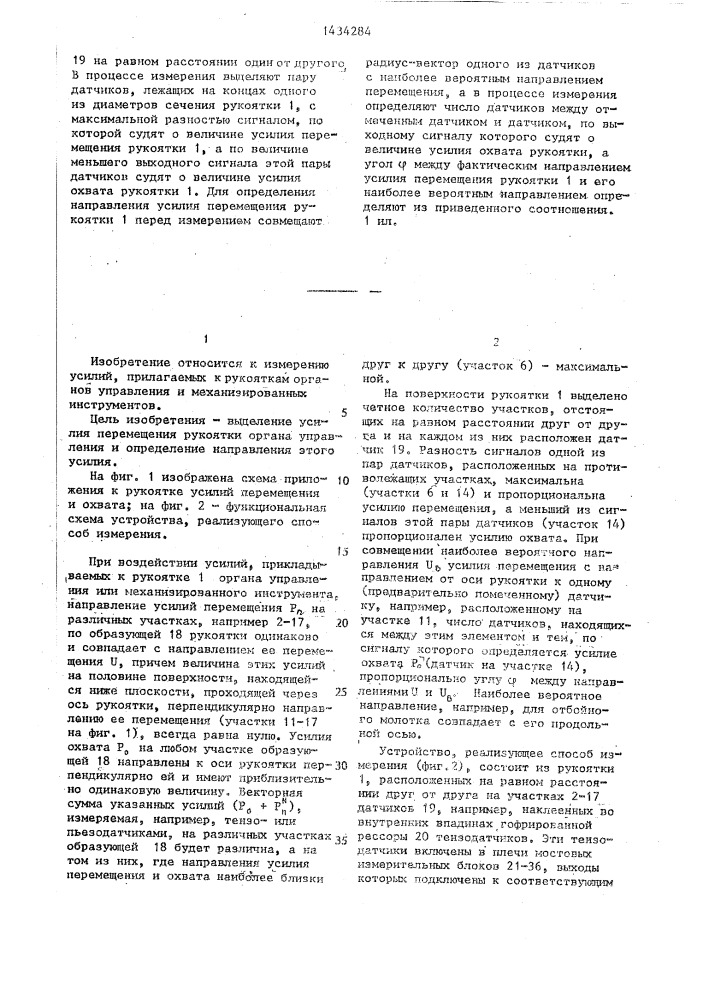 Способ измерения усилий,приложенных к рукояткам органов управления (патент 1434284)