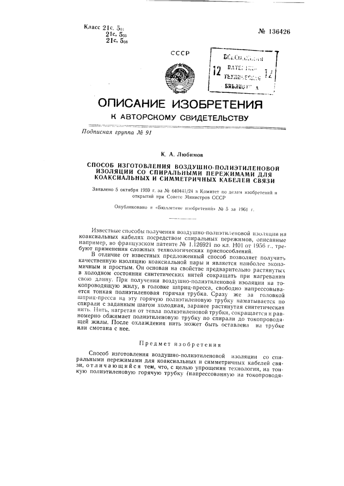 Способ изготовления воздушно-полиэтиленовой изоляции со спиральными пережимами для коаксиальных и симметричных кабелей связи (патент 136426)