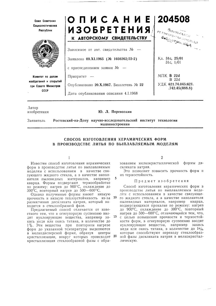 Способ изготовления керамических форм в производстве литья по выплавляемым моделям (патент 204508)