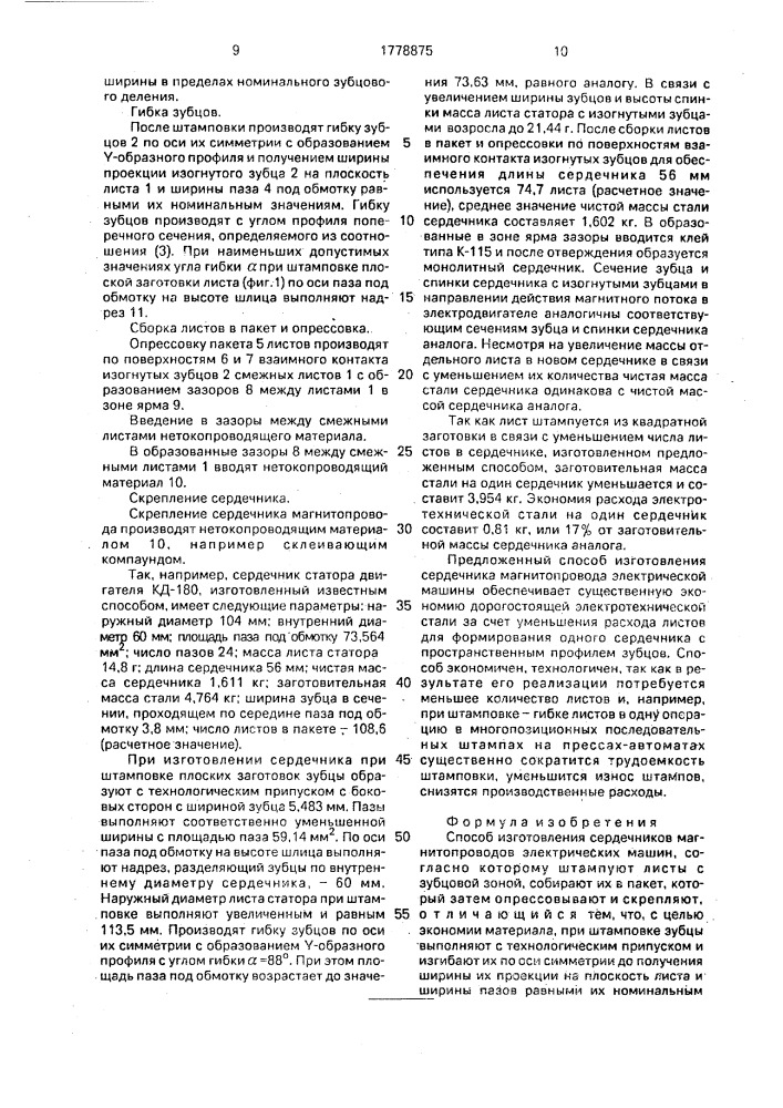 Способ изготовления сердечников магнитопроводов электрических машин (патент 1778875)