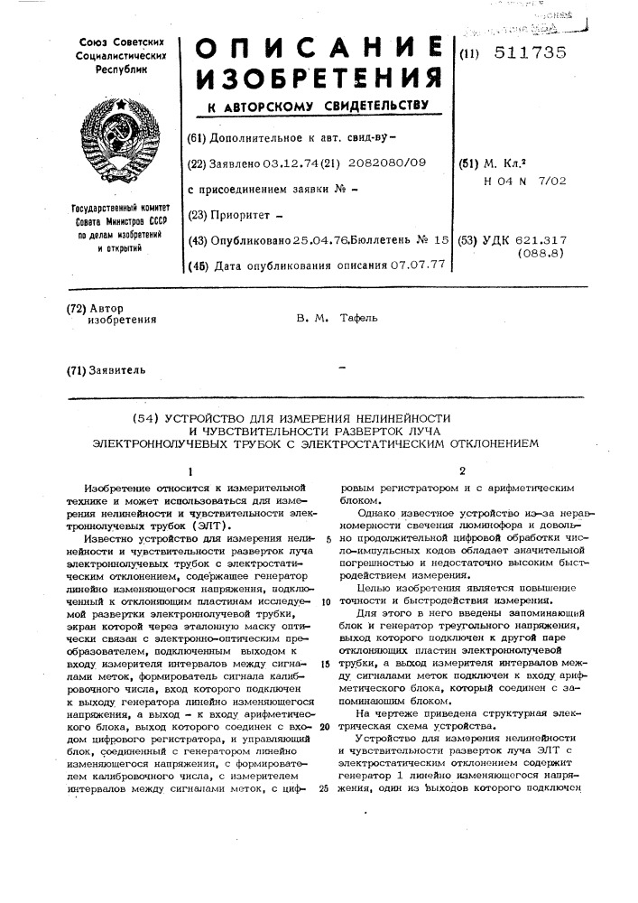 Устройство для измерения нелинейности и чувствительности разверток луча электронно лучевых трубок с электростатическим отклонением (патент 511735)