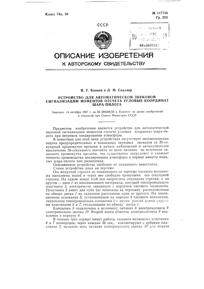 Устройство для автоматической звуковой сигнализации моментов отсчета угловых координат шара-пилота (патент 117758)