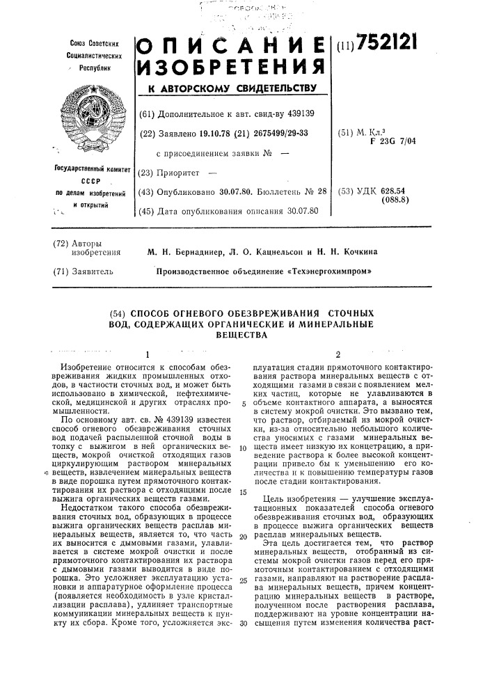 Способ огневого обезвреживания сточных вод,содержащих органические и минеральные вещества (патент 752121)