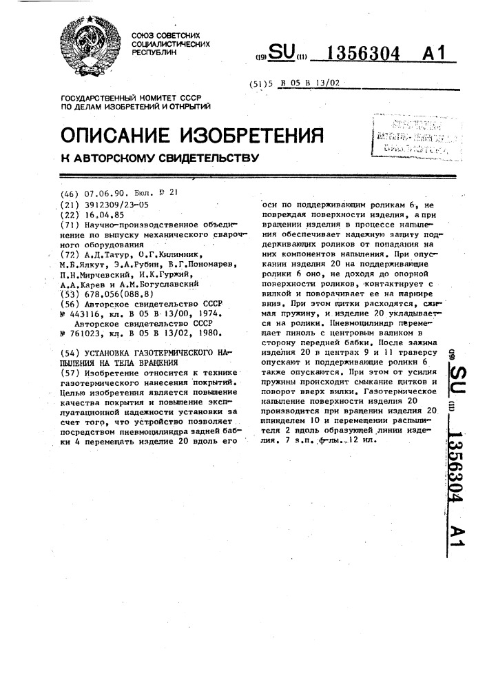 Установка газотермического напыления на тела вращения (патент 1356304)