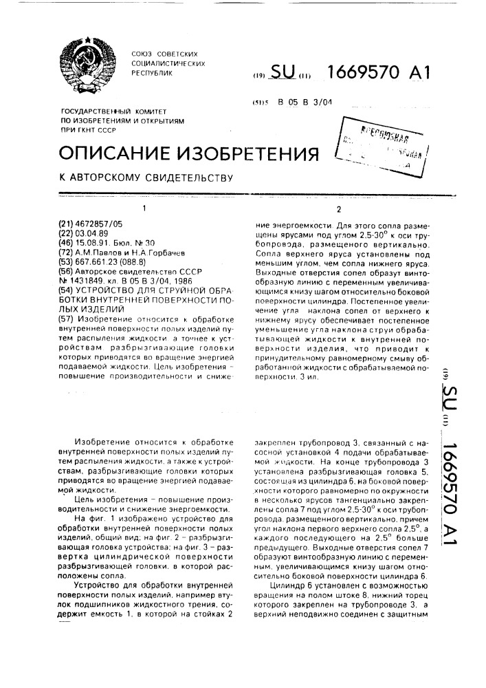 Устройство для струйной обработки внутренней поверхности полых изделий (патент 1669570)