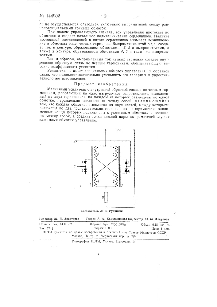 Магнитный усилитель с внутренней обратной связью по четным гармоникам (патент 144902)