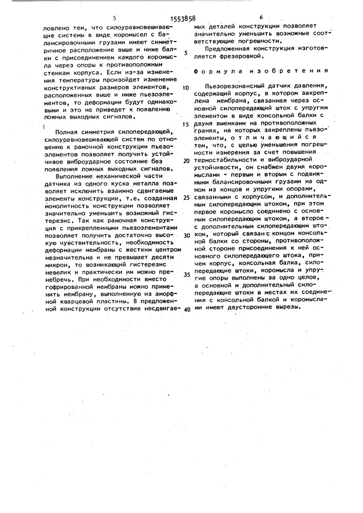 Пьезорезонансный датчик давления (патент 1553858)