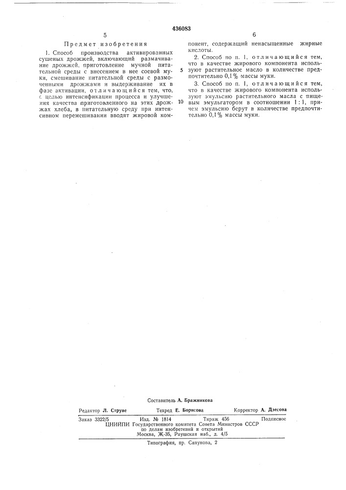 Способ производства активированных сушеных дрожжей-'-^'t р f-:-!' li-llita c.^u' т- т л'5 ^"^:i''f •]?} (патент 436083)