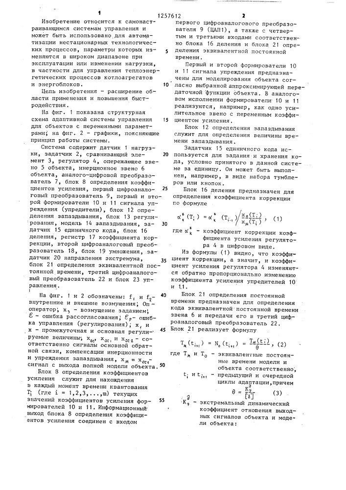 Адаптивная система управления (патент 1257612)