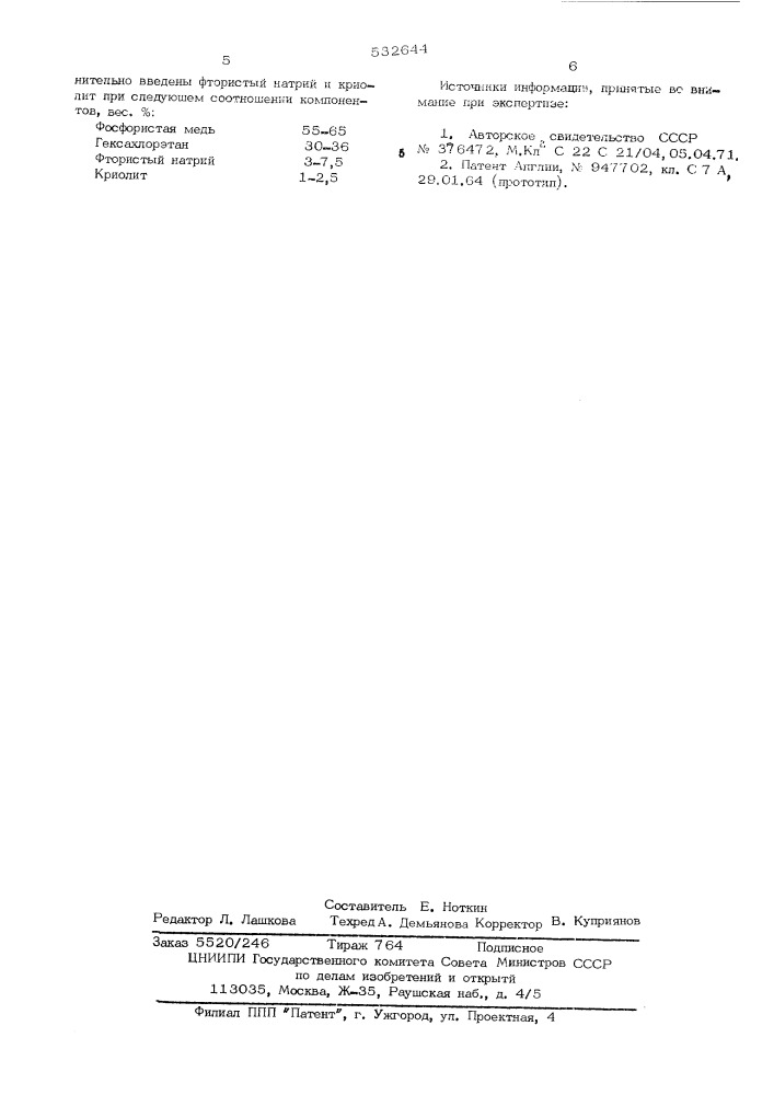Комплексный модификатор для алюминиево-кремниевых заэвтектических сплавов (патент 532644)