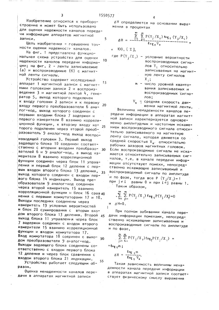 Устройство для оценки надежности каналов передачи информации (патент 1550577)