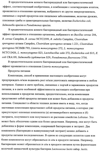 Микробицидная или микробиостатическая композиция, содержащая бактериоцин и экстракт растения семейства labiatae (патент 2395204)