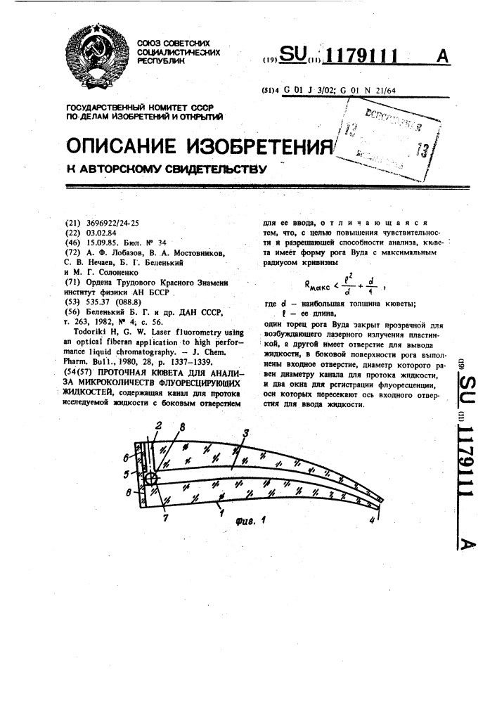 Проточная кювета для анализа микроколичеств флуоресцирующих жидкостей (патент 1179111)