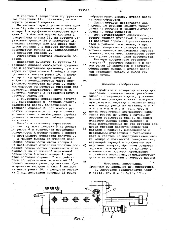 Устройство к токарному станку для нарезания преимущественно резьбовых знаков (патент 753567)