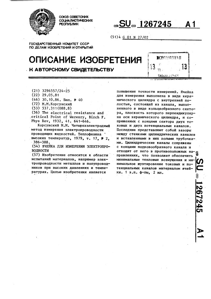 Ячейка для измерения электропроводности (патент 1267245)