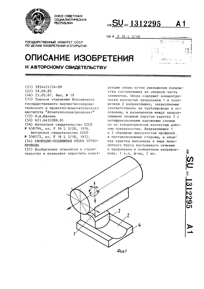 Свободно-подвижная опора трубопровода (патент 1312295)