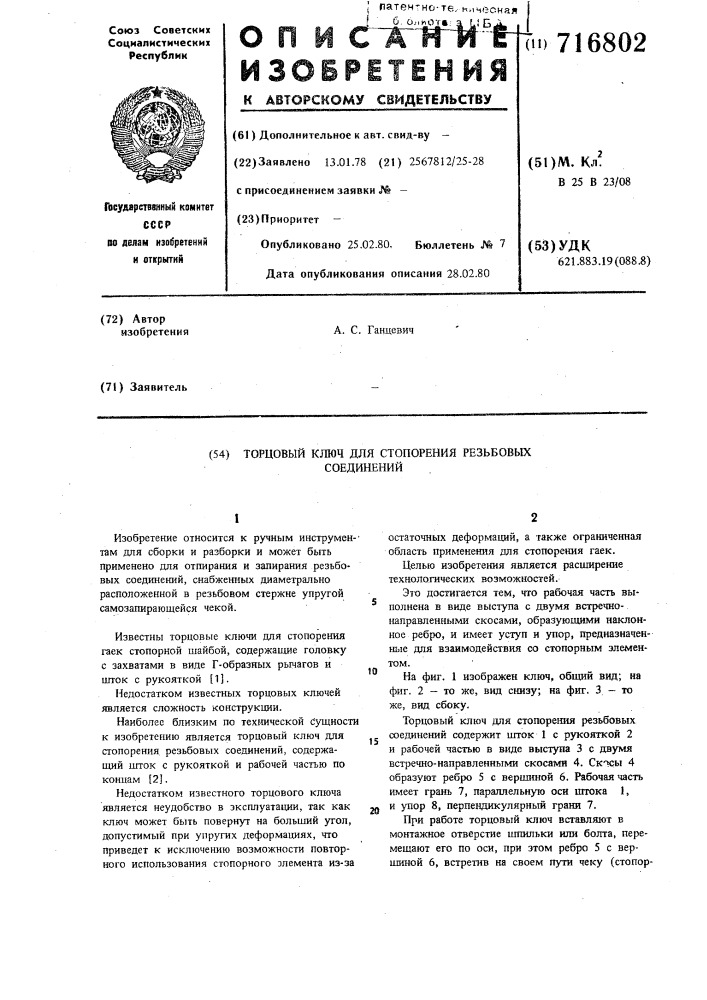 Торцовый ключ для стопорения резьбовых соединений (патент 716802)