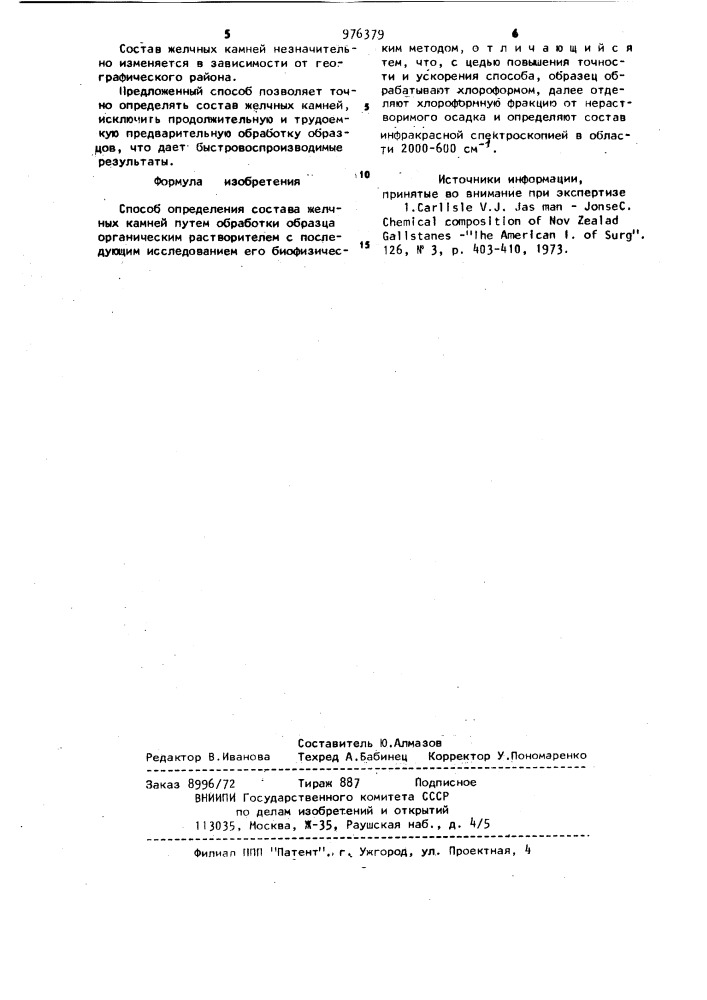 Способ определения состава желчных камней (патент 976379)