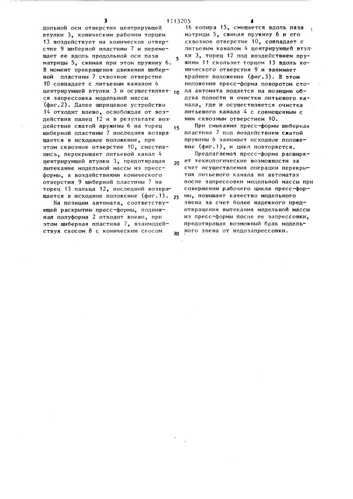 Пресс-форма для выплавляемых моделей (патент 1113205)
