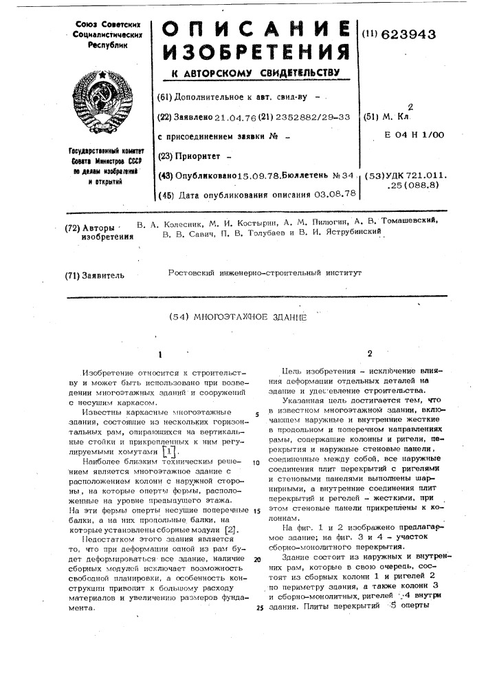 Многоэтажное здание (патент 623943)