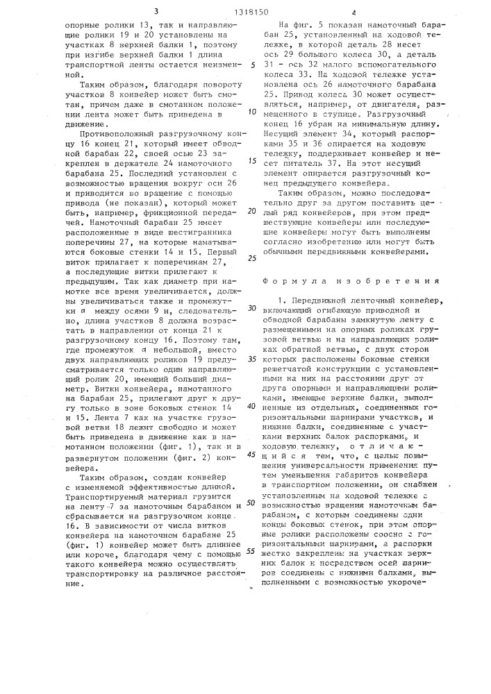 Передвижной ленточный конвейер (патент 1318150)