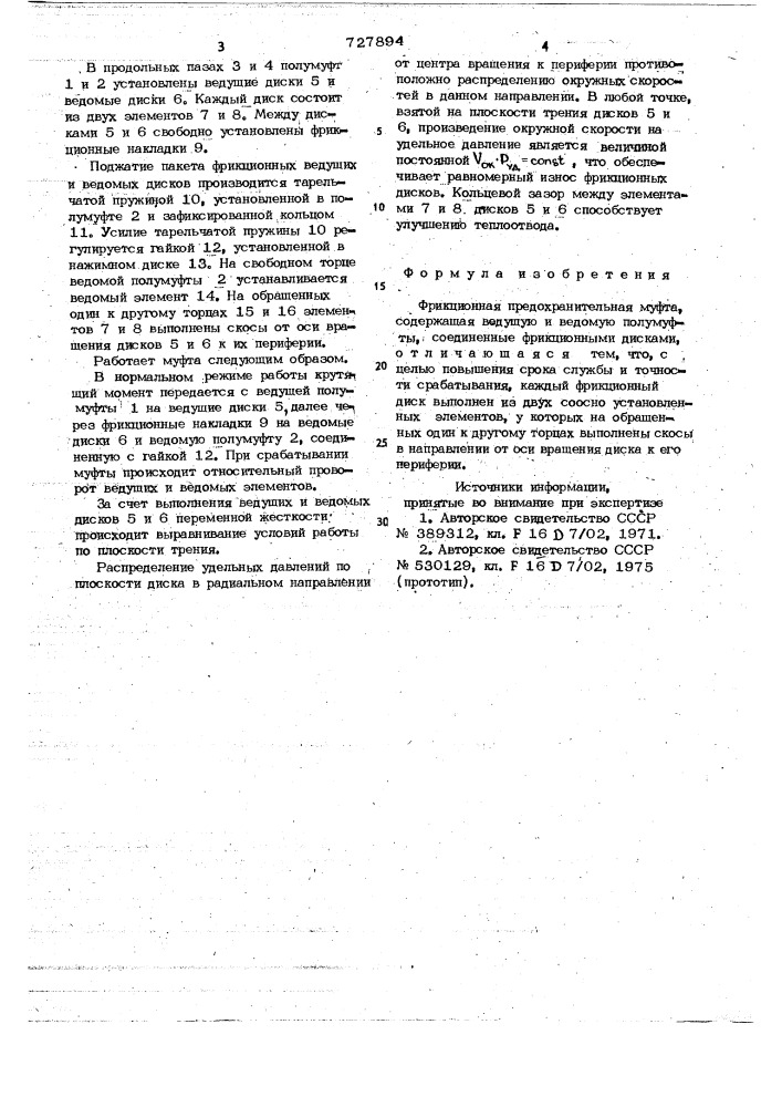Фрикционная предохранительная муфта (патент 727894)