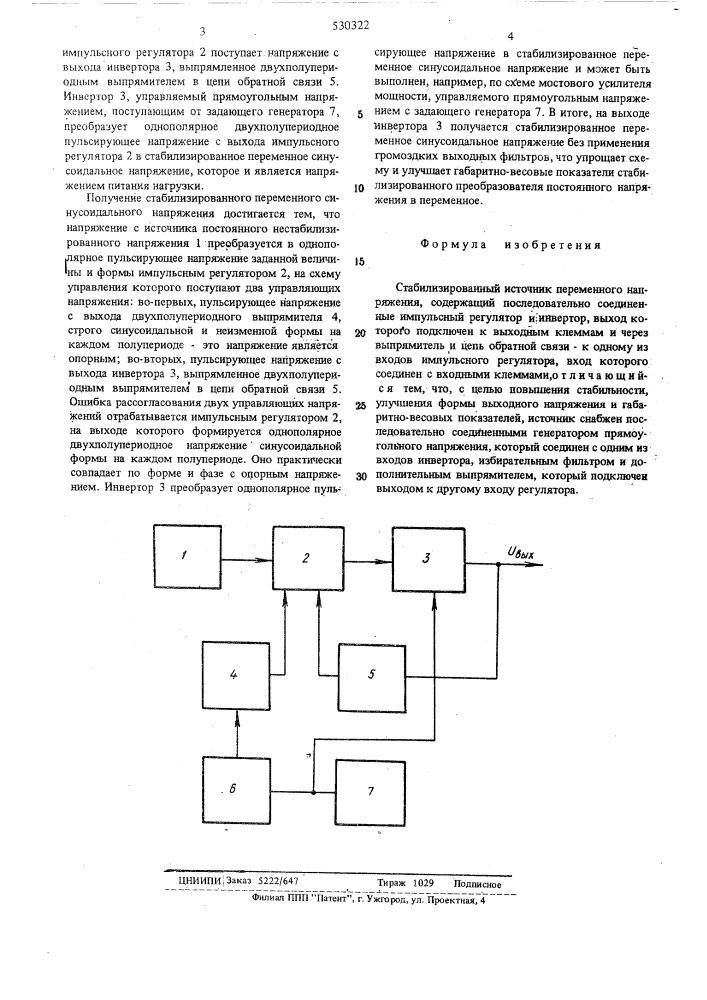 Стабилизированный источник переменного напряжения (патент 530322)