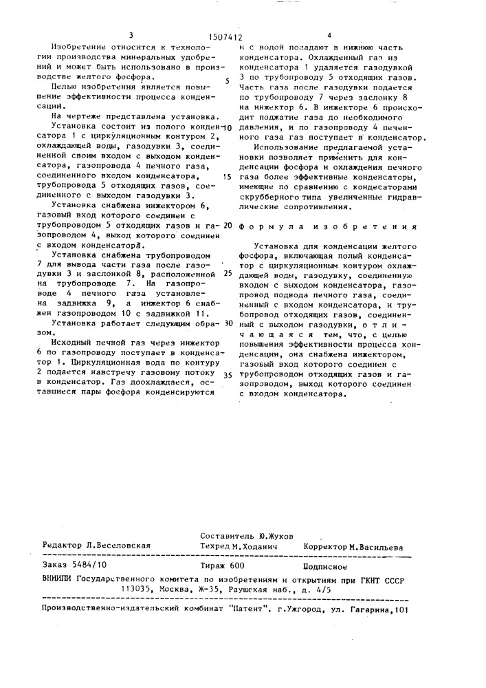 Установка для конденсации желтого фосфора (патент 1507412)