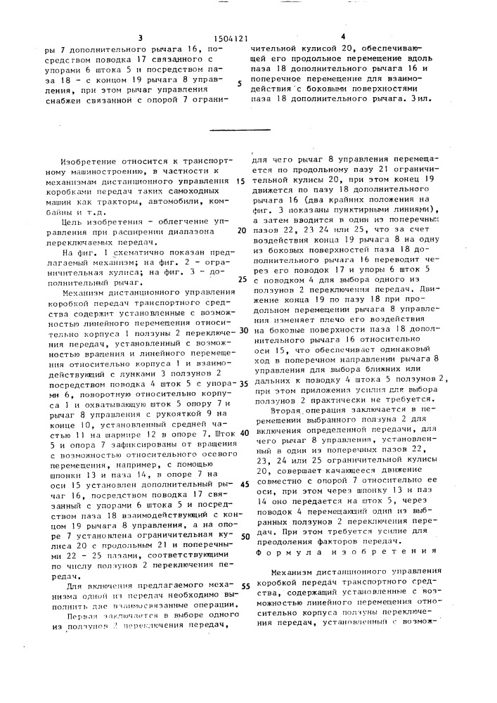 Механизм дистанционного управления коробкой передач транспортного средства (патент 1504121)