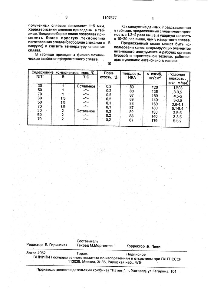 Спеченный сплав, содержащий карбид титана (патент 1107577)