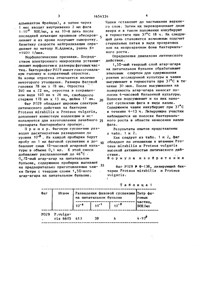 Фаг ро29, лизирующий бактерии рrотеus мirавilis и рrотеus vulgaris (патент 1654334)