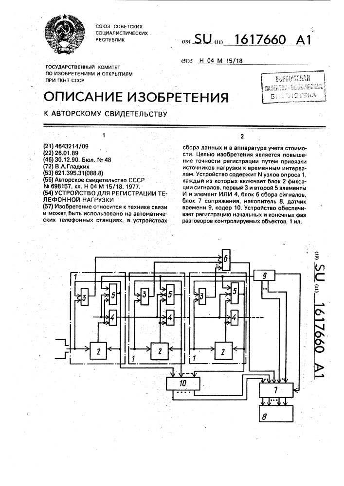 Устройство для регистрации телефонной нагрузки (патент 1617660)