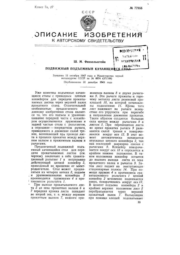 Подвижной подъемный качающийся стол (патент 77955)