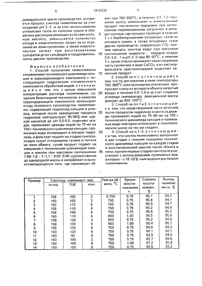 Способ получения тиомочевины (патент 1810339)