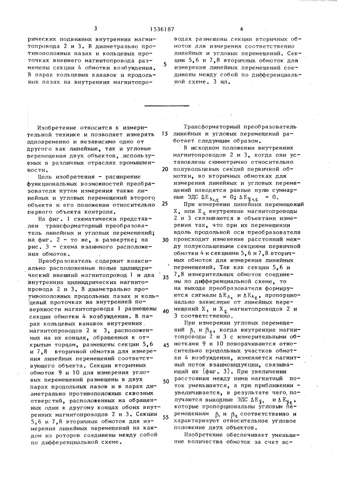 Трансформаторный преобразователь линейных и угловых перемещений (патент 1536187)