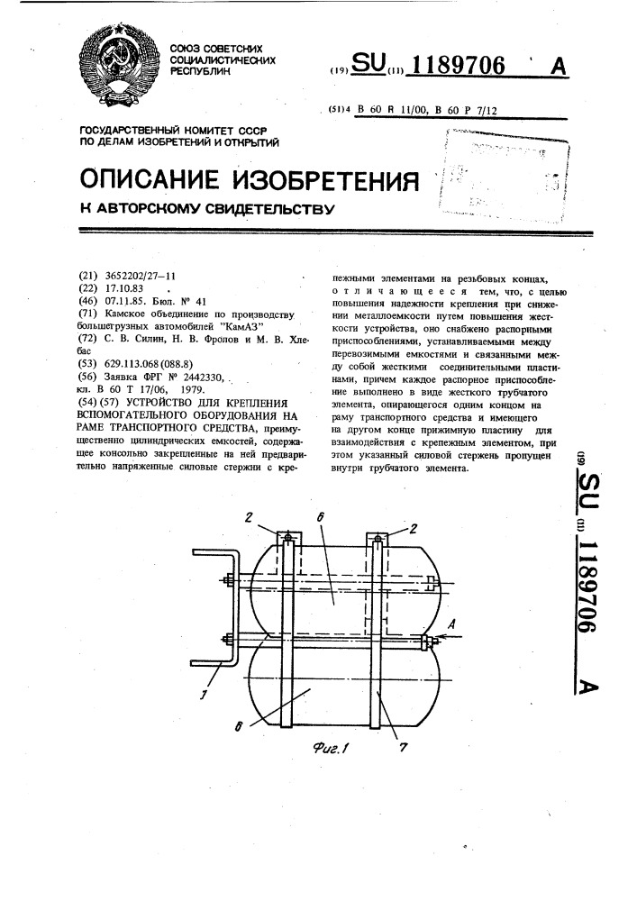 Устройство для крепления вспомогательного оборудования на раме транспортного средства (патент 1189706)