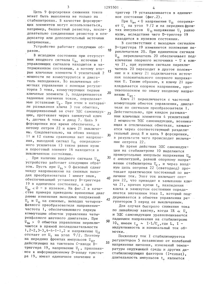 Устройство для управления шаговым двигателем (патент 1295501)