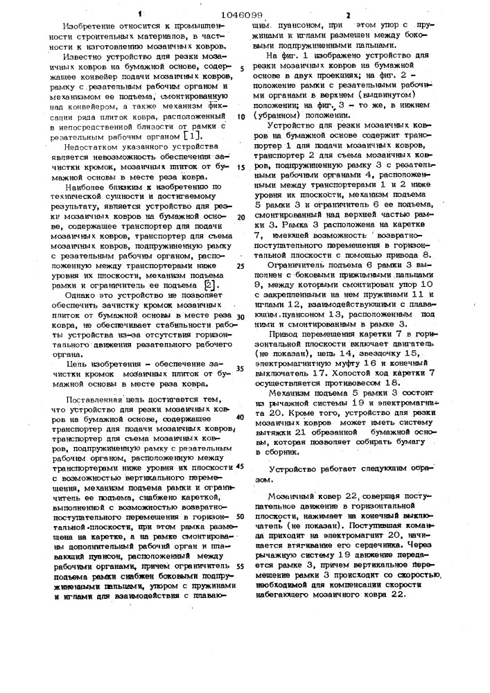 Устройство для резки мозаичных ковров на бумажной основе (патент 1046099)