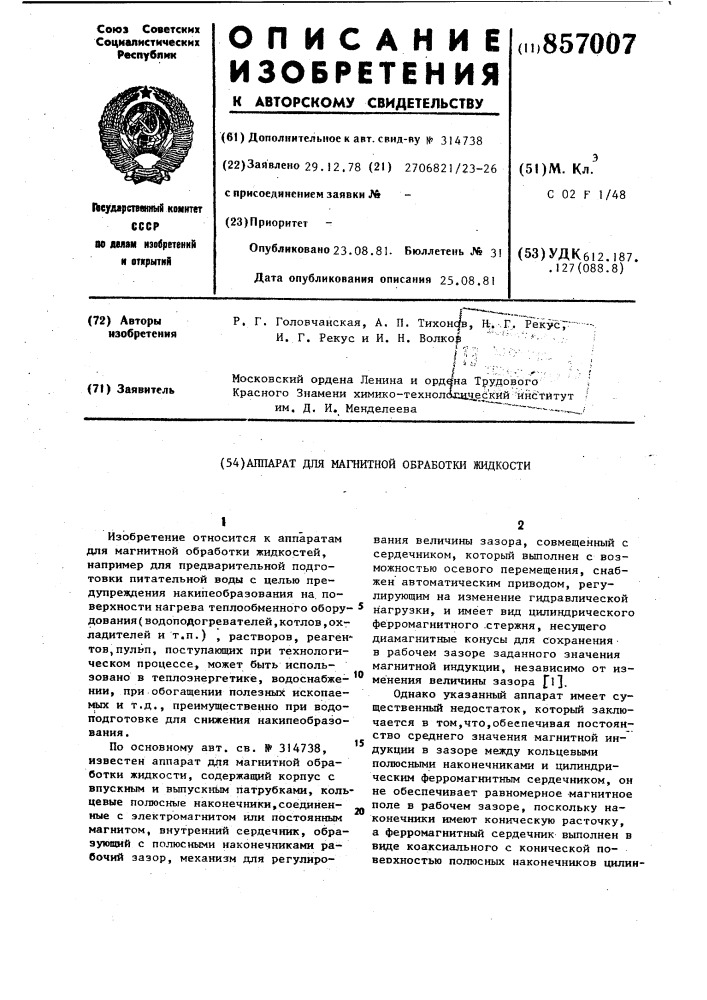 Аппарат для магнитной обработки жидкости (патент 857007)