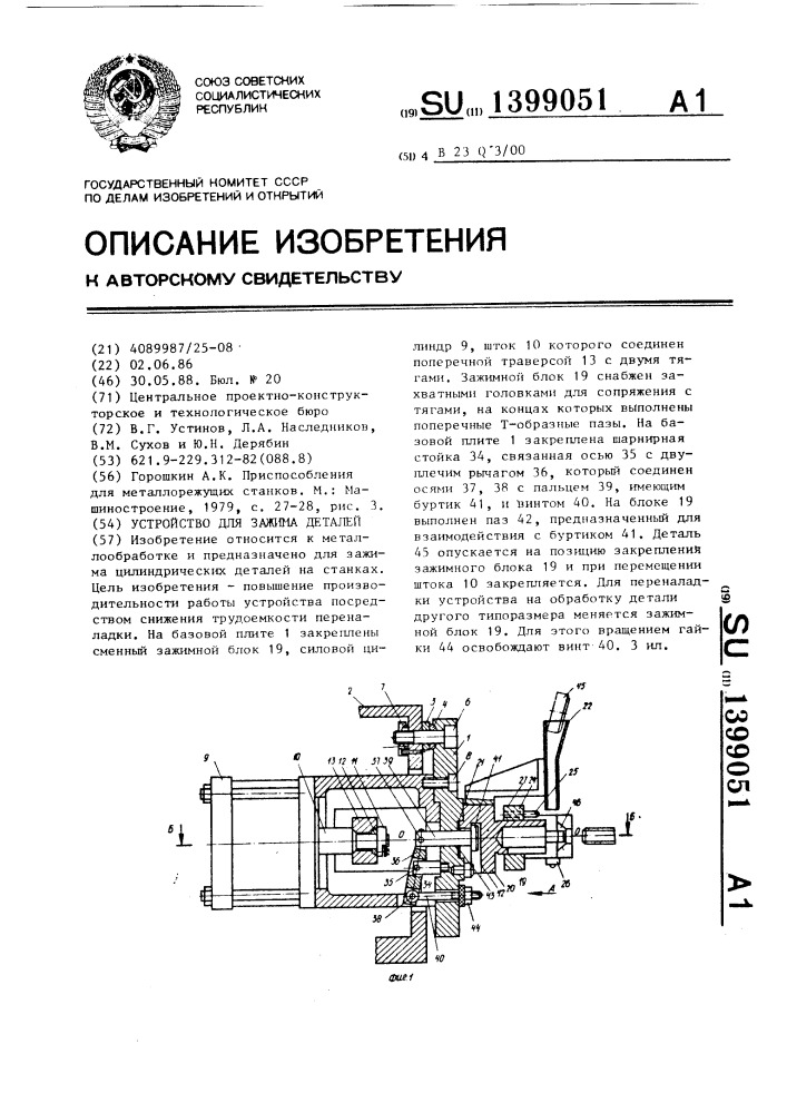 Устройство для зажима деталей (патент 1399051)